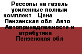 Рессопы на газель усиленные полный комплект › Цена ­ 12 000 - Пензенская обл. Авто » Автопринадлежности и атрибутика   . Пензенская обл.
